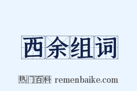 西余组词是什么意思的图片